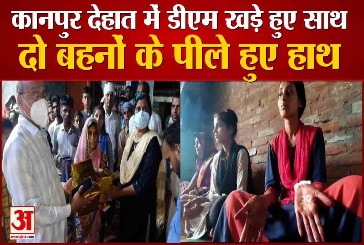 दो बहनों के हाथ हुए पीले