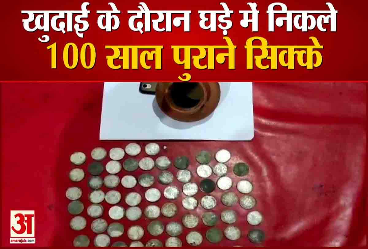 खुदाई में मिले सिक्के