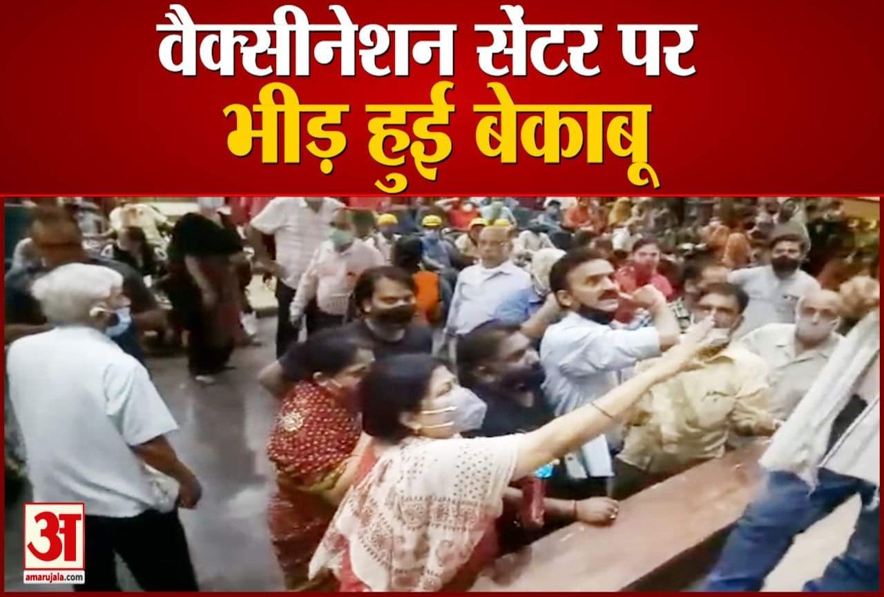 टीकाकरण केंद्र पर हंगामा