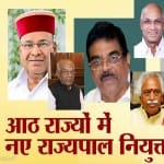 राष्ट्रपति रामनाथ कोविंद ने 8 राज्यों में नए राज्यपाल नियुक्त किए