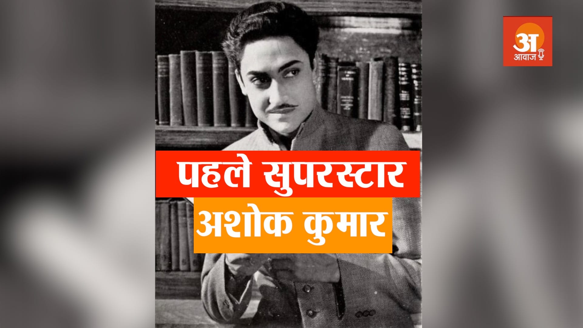 BOLLYWOOD VETERAN ACTOR ASHOK KUMAR BIOGRAPHY IN HINDI