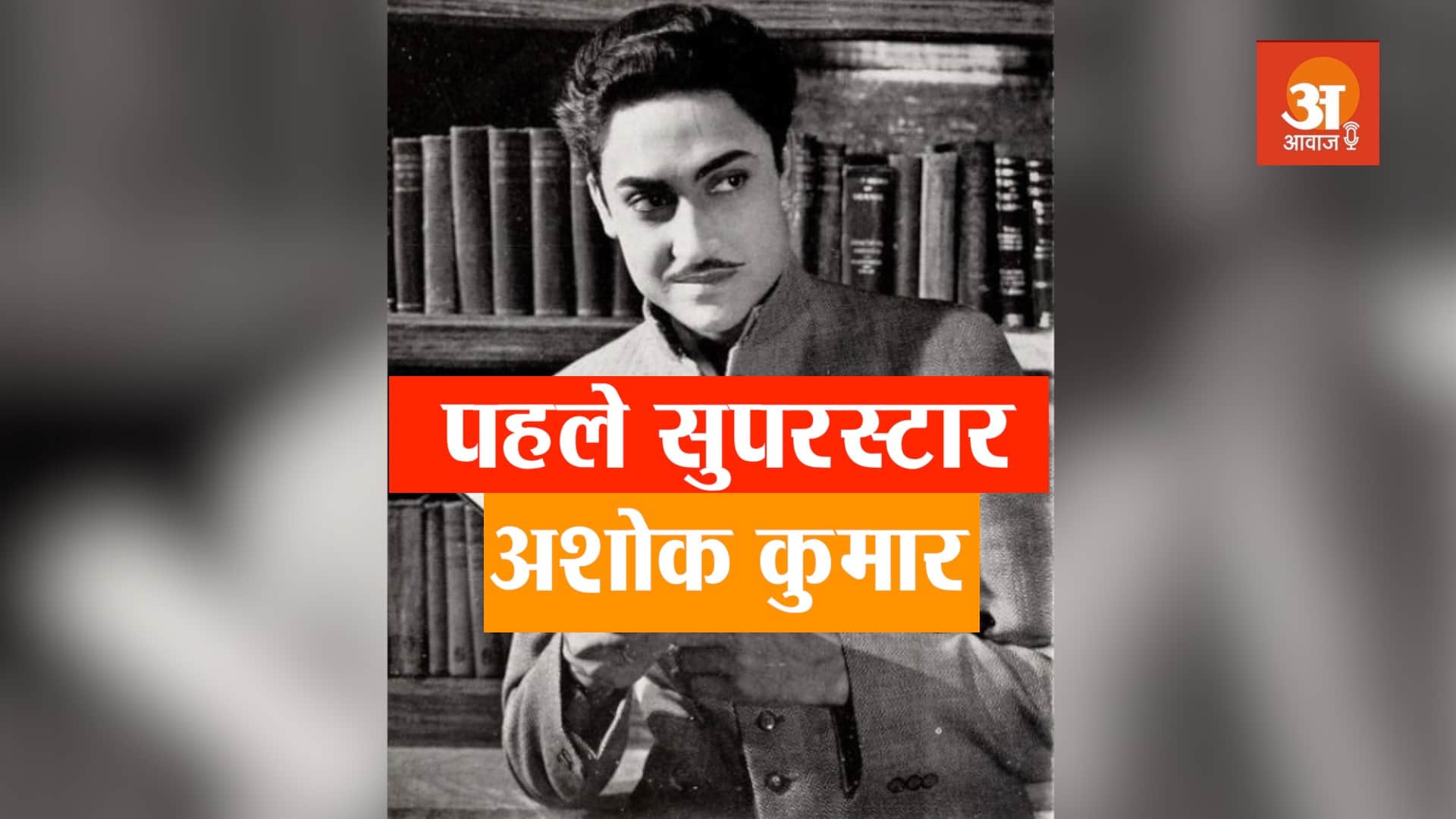 Birthday Special: Ashok Kumar was the first Bollywood superstar, the British were scared of this song from his film