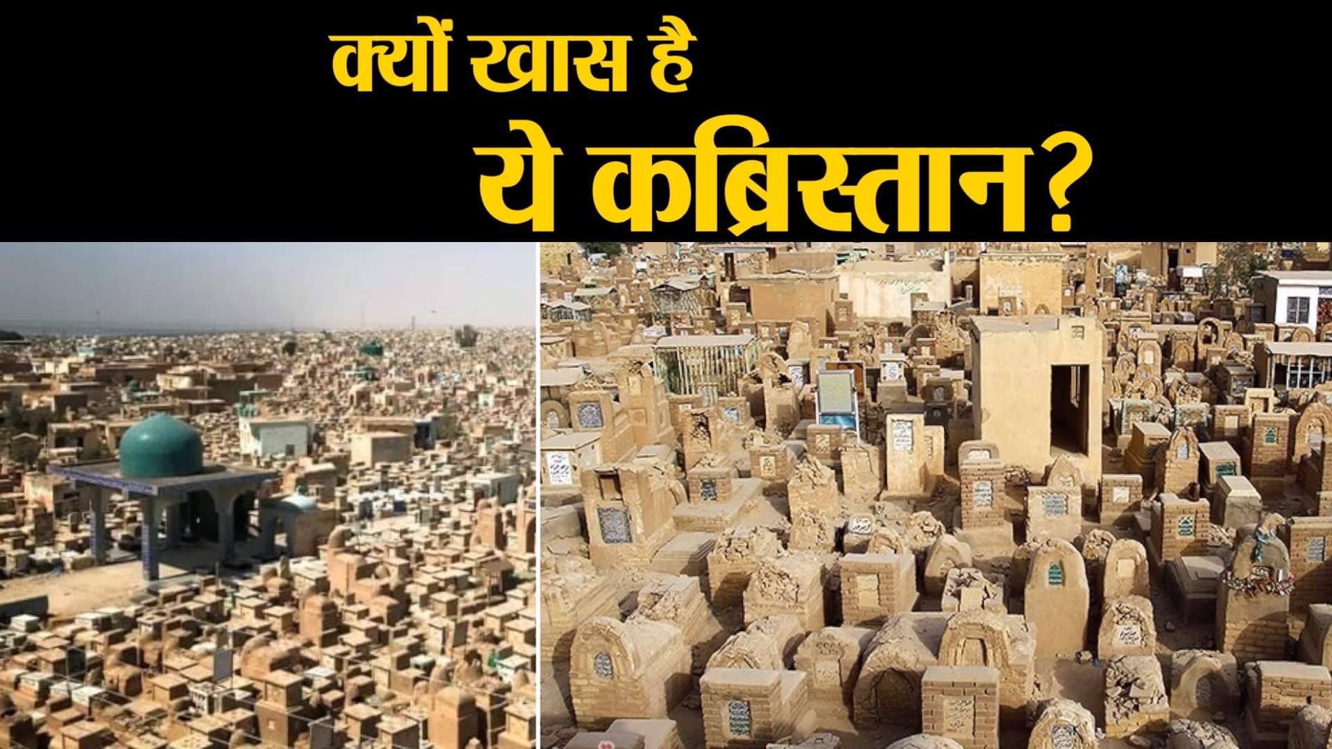 कब्रिस्तान