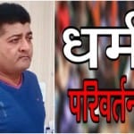 आगरा धर्मांतरण मामला: आरोपी आरिफ हाशमी