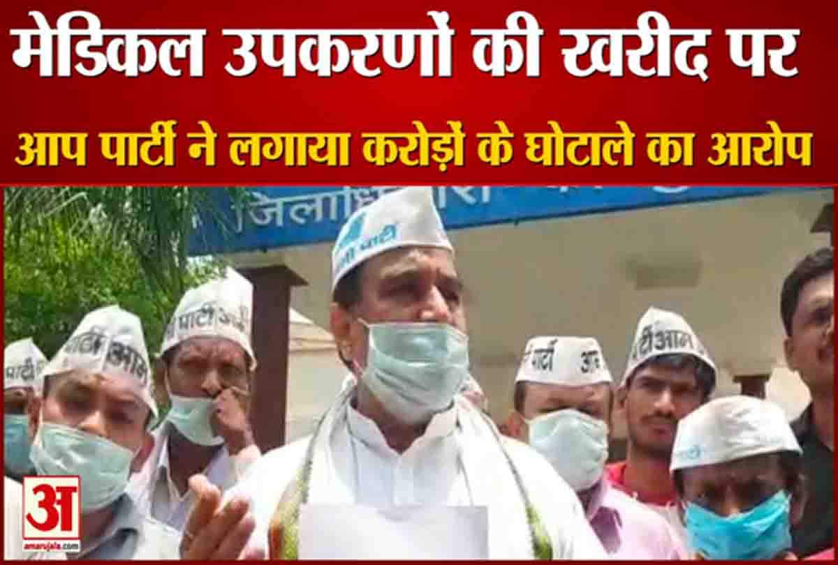 आप पार्टी ने लगाया करोड़ों के घोटाले का आरोप