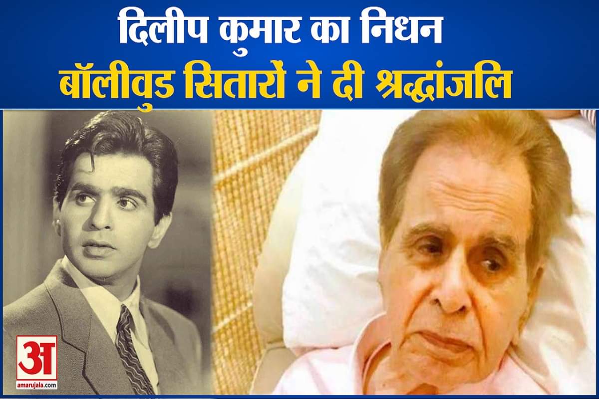 दिलीप कुमार के निधन से शोक में डूबा बॉलीवुड, पीएम मोदी  समेत इन सेलेब्स ने दी श्रद्धांजलि