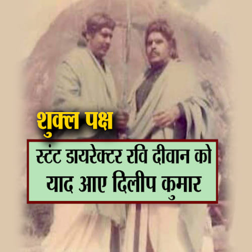 शुक्ल पक्ष: मशहूर स्टंट डायरेक्टर रवि दीवान का एक्सक्लूसिव इंटरव्यू, दिलीप कुमार संग तमाम यादें की साझा
