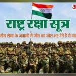 भारतीय सेना : राष्ट्र रक्षा सूत्र