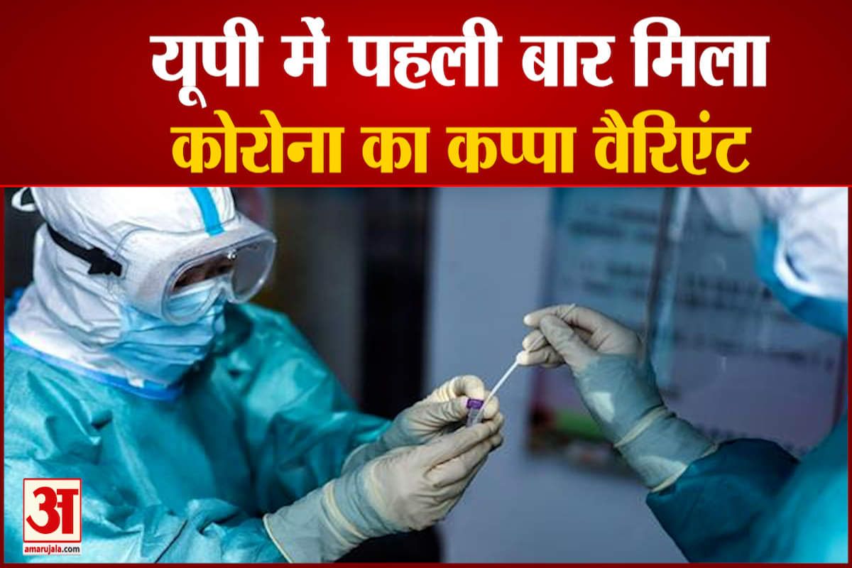 यूपी में मिला कोरोना का कप्पा वैरिएंट