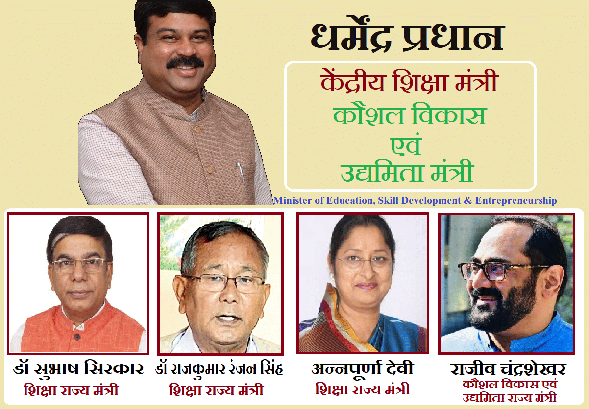 year ender 2021 union education minister changed four new state ministers education-skill development and entrepreneurship ministry