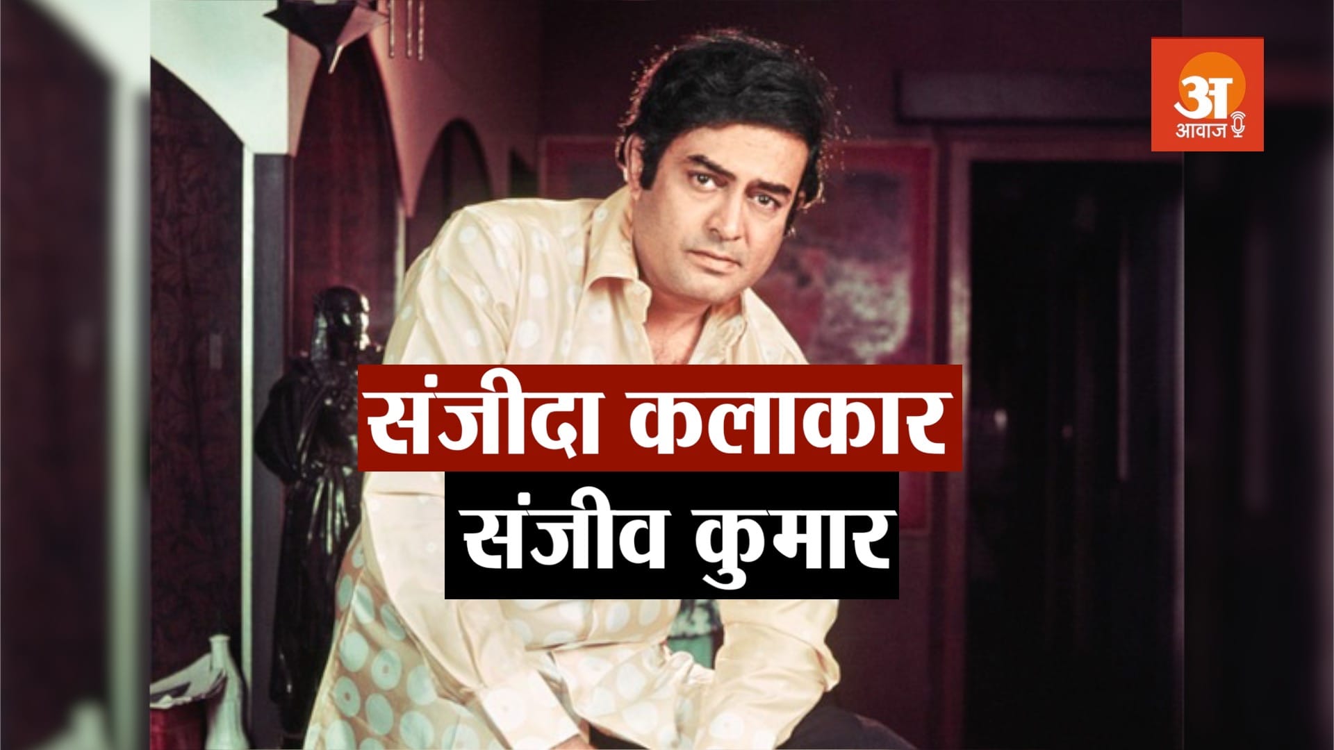 bollywood actor sanjiv kumar biography in hindi