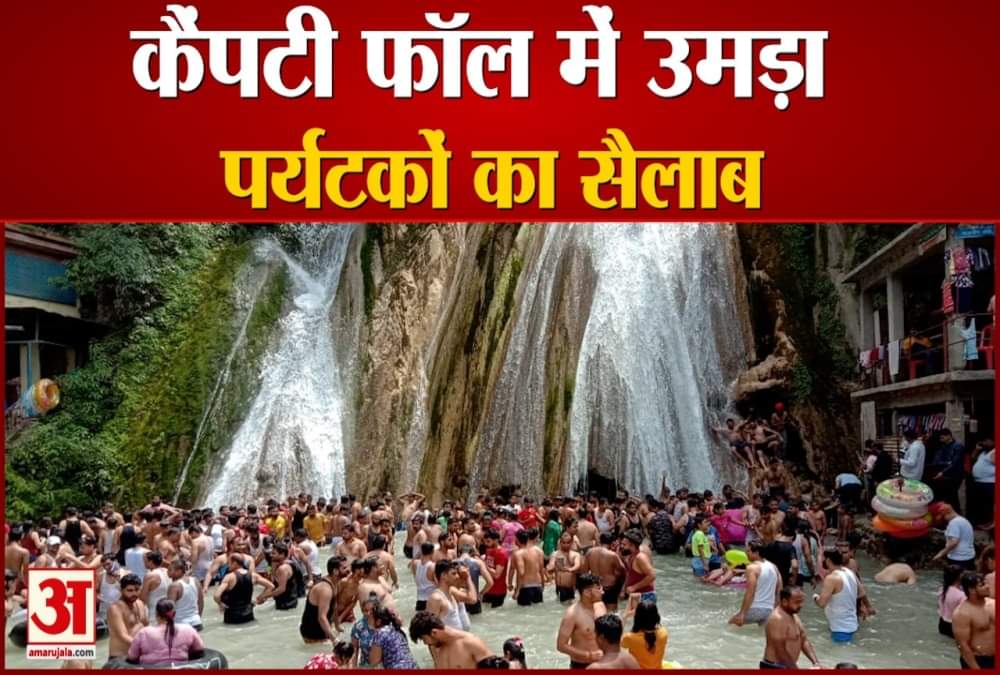 कैंपटी फॉल