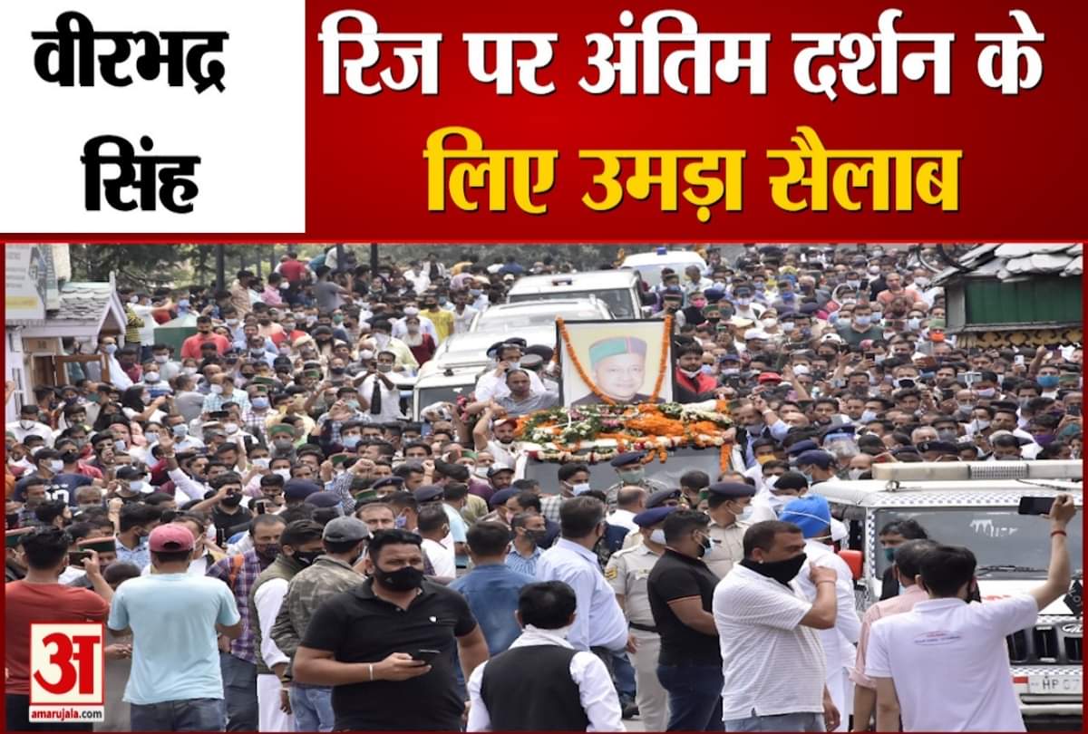 Virbhadra Singh Antim Darshan at ridge maidan shimla Rahul Gandhi JP nadda tribute to Virbhadra Singh