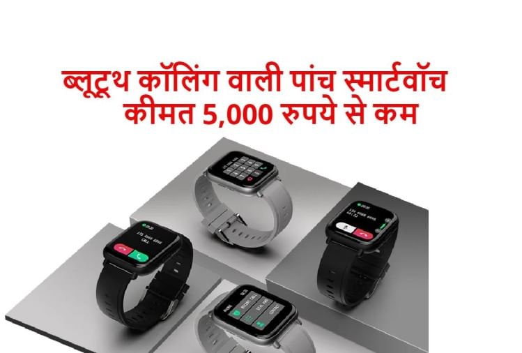 5 Best Smartwatch Under 5000 Rupees With Bluetooth Calling Feature