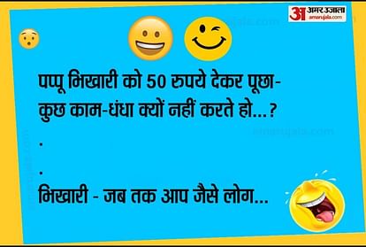 Viral Jokes:भिखारी की बातें सुनकर जब पप्पू के उड़ गए होश...पढ़िए मजेदार  जोक्स - Jokes Comedy Jokes Funny Jokes On Wife Love Jokes Chutkule Memes  Shayari Pappu Jokes In Hindi - Amar