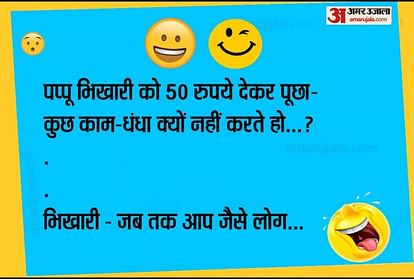 Viral Jokes:भिखारी की बातें सुनकर जब पप्पू के उड़ गए होश...पढ़िए मजेदार जोक्स - Jokes Comedy Jokes Funny Jokes On Wife Love Jokes Chutkule Memes Shayari Pappu Jokes In Hindi - Amar Viral Jokes:भिखारी की बातें सुनकर जब पप्पू के उड़ गए होश...पढ़िए मजेदार जोक्स - Jokes Comedy Jokes Funny Jokes On Wife Love Jokes Chutkule Memes Shayari Pappu Jokes In Hindi - Amar