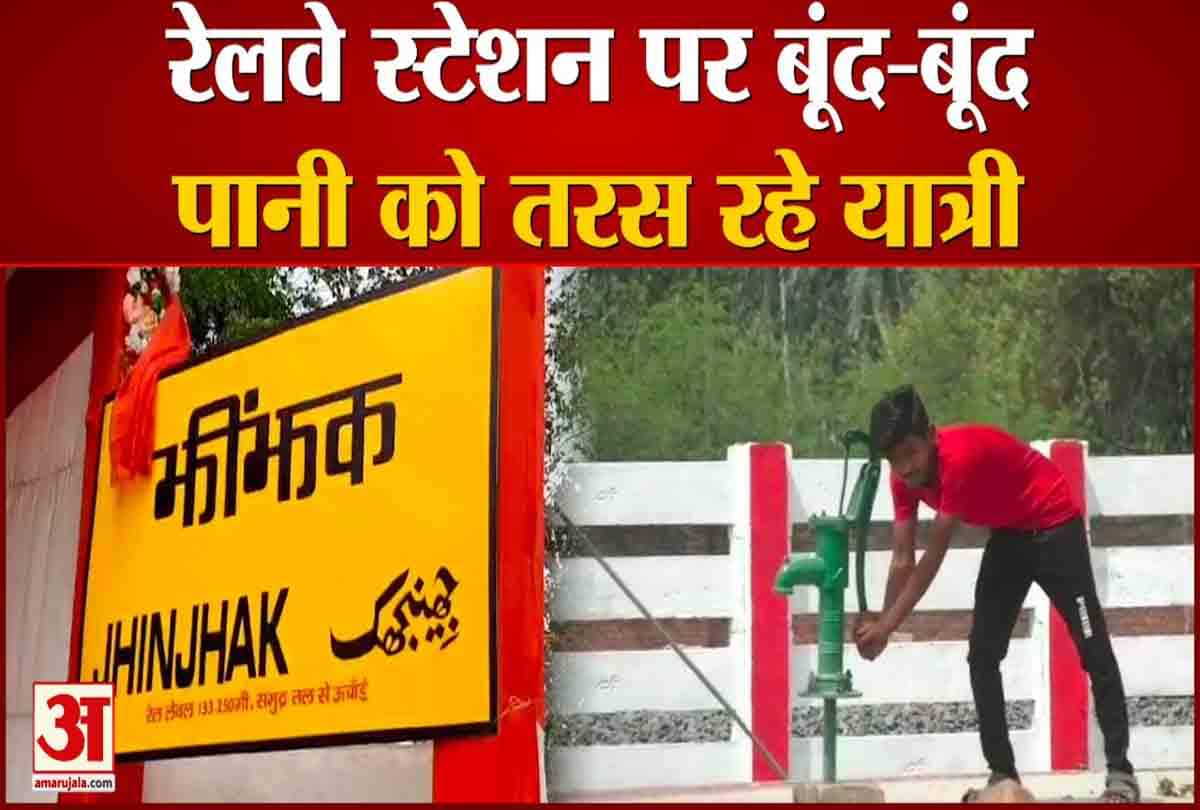 रेलवे स्टेशन पर बूंद-बूंद पानी के लिए तरस रहे यात्री