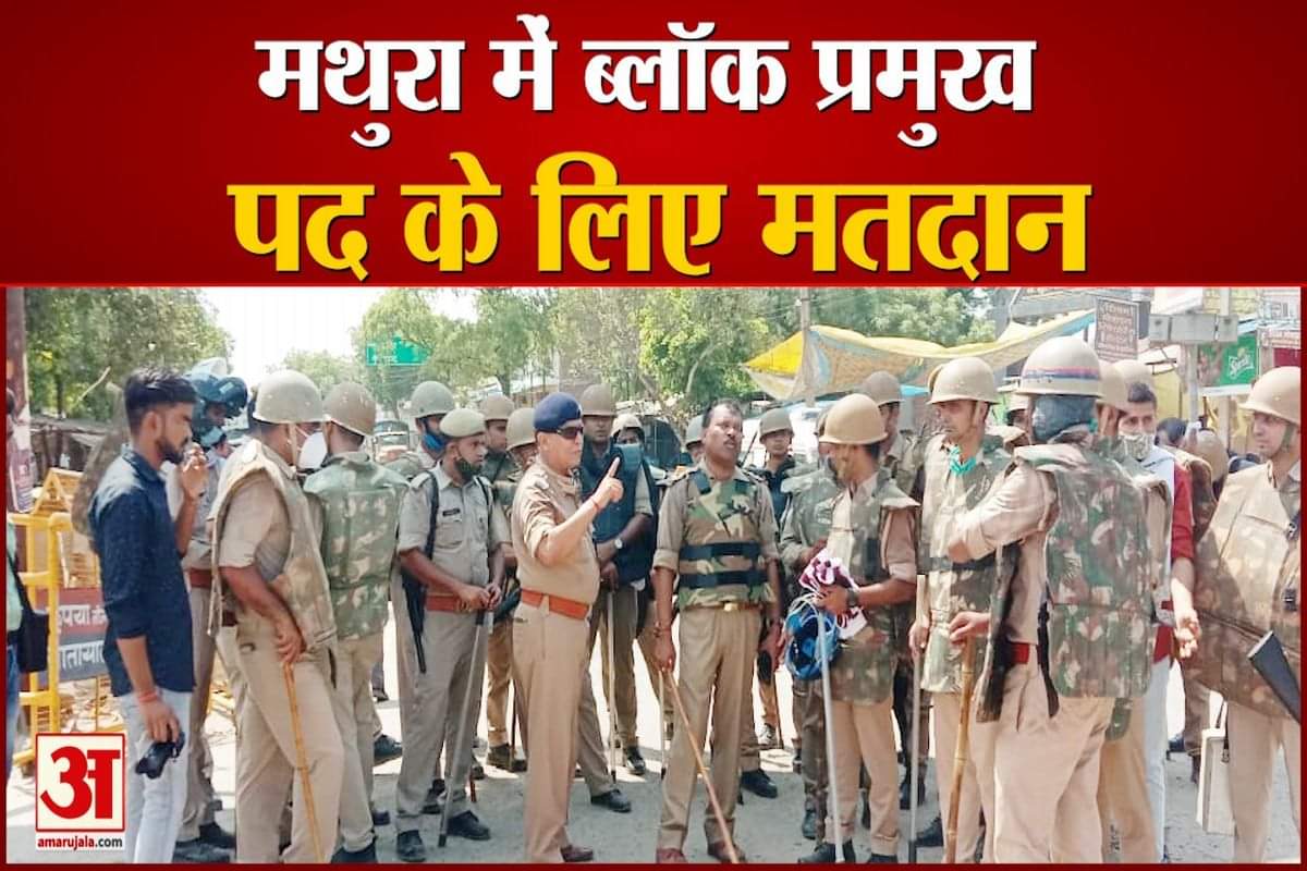 मथुरा में तैनात पुलिसबल