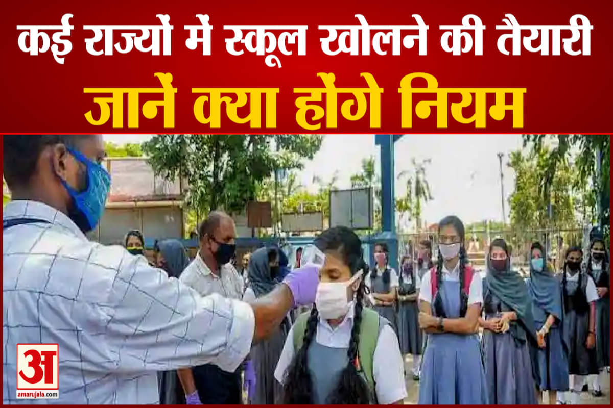 हरियाणा समेत कई राज्यों में खुलेंगे स्कूल