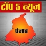 पंजाब की पांच बड़ी खबरें।