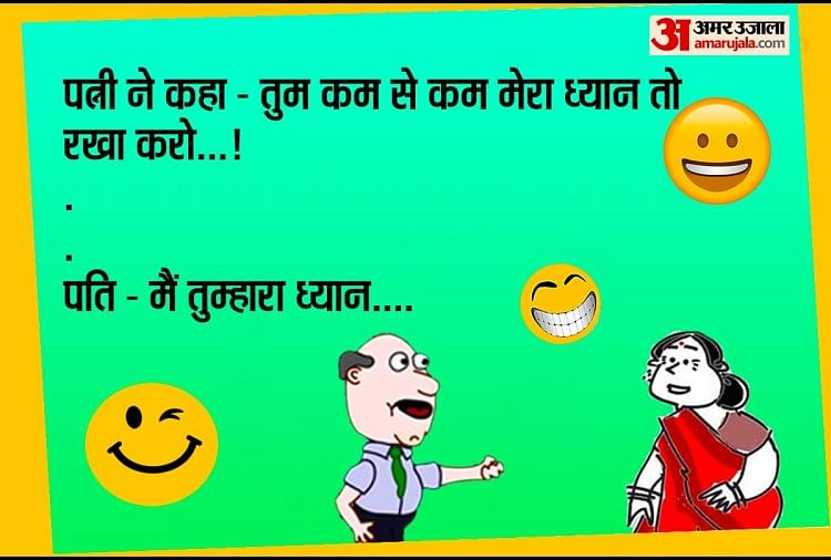 Jokes:पति-पत्नी की मजेदार बातचीत हंसाकर कर देगी लोटपोट...पढ़िए धमाकेदार  जोक्स - Jokes Love Jokes Funny Jokes On Wife Viral Jokes Comedy Jokes  Chutkule Whatsapp Jokes Chutkule - Amar Ujala Hindi ...