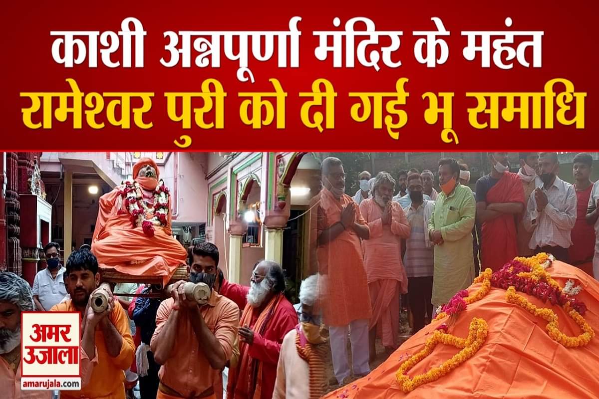 काशी अन्नपूर्णा मंदिर के महंत रामेश्वर पुरी को दी गई भू समाधि