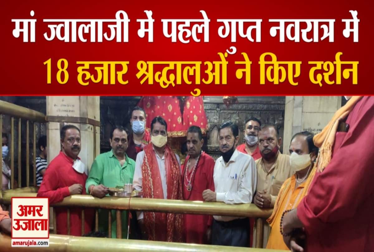 Devotees Pay Obeisance At Shaktipeeth Jwalamukhi Temple Gupt Navratri 2021 kangra himachal pradesh