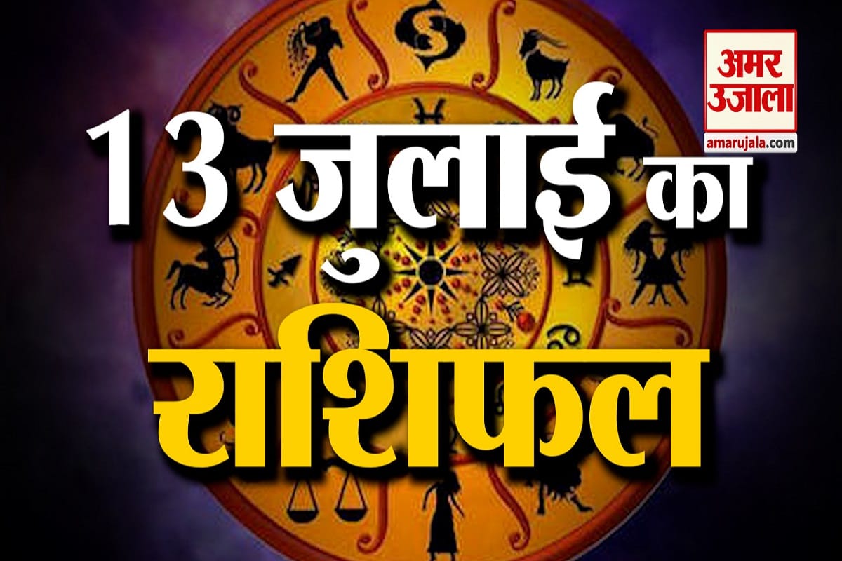 13 जुलाई राशिफल
