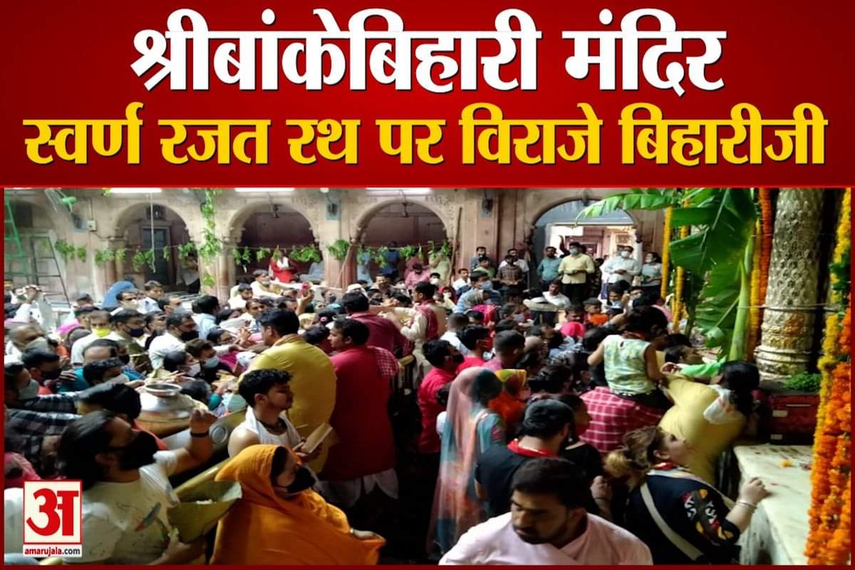 स्वर्ण रजत रथ पर विराजे बिहारीजी