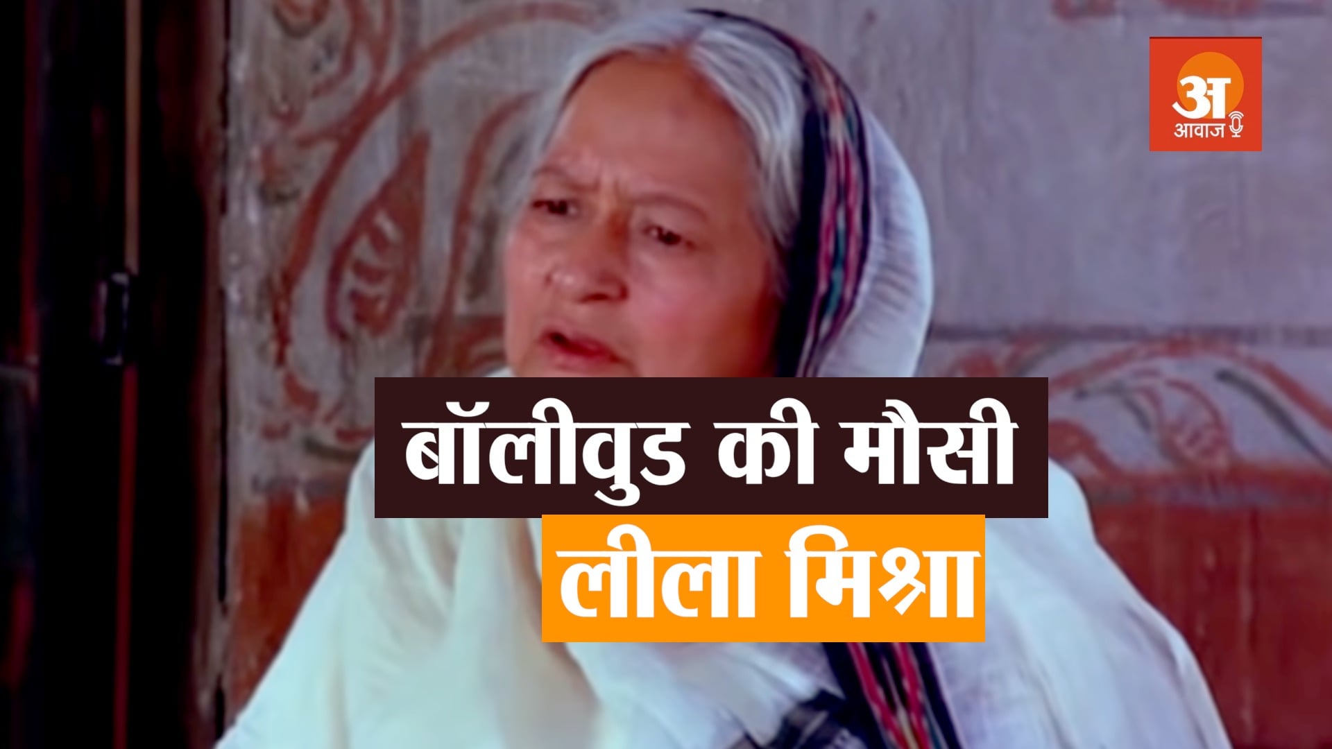 VETERAN BOLLYWOOD ACTRESS LEELA MISHRA BIOGRAPHY IN HINDI