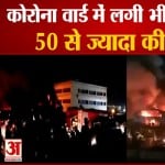 कोरोना वार्ड में लगी भीषण आग