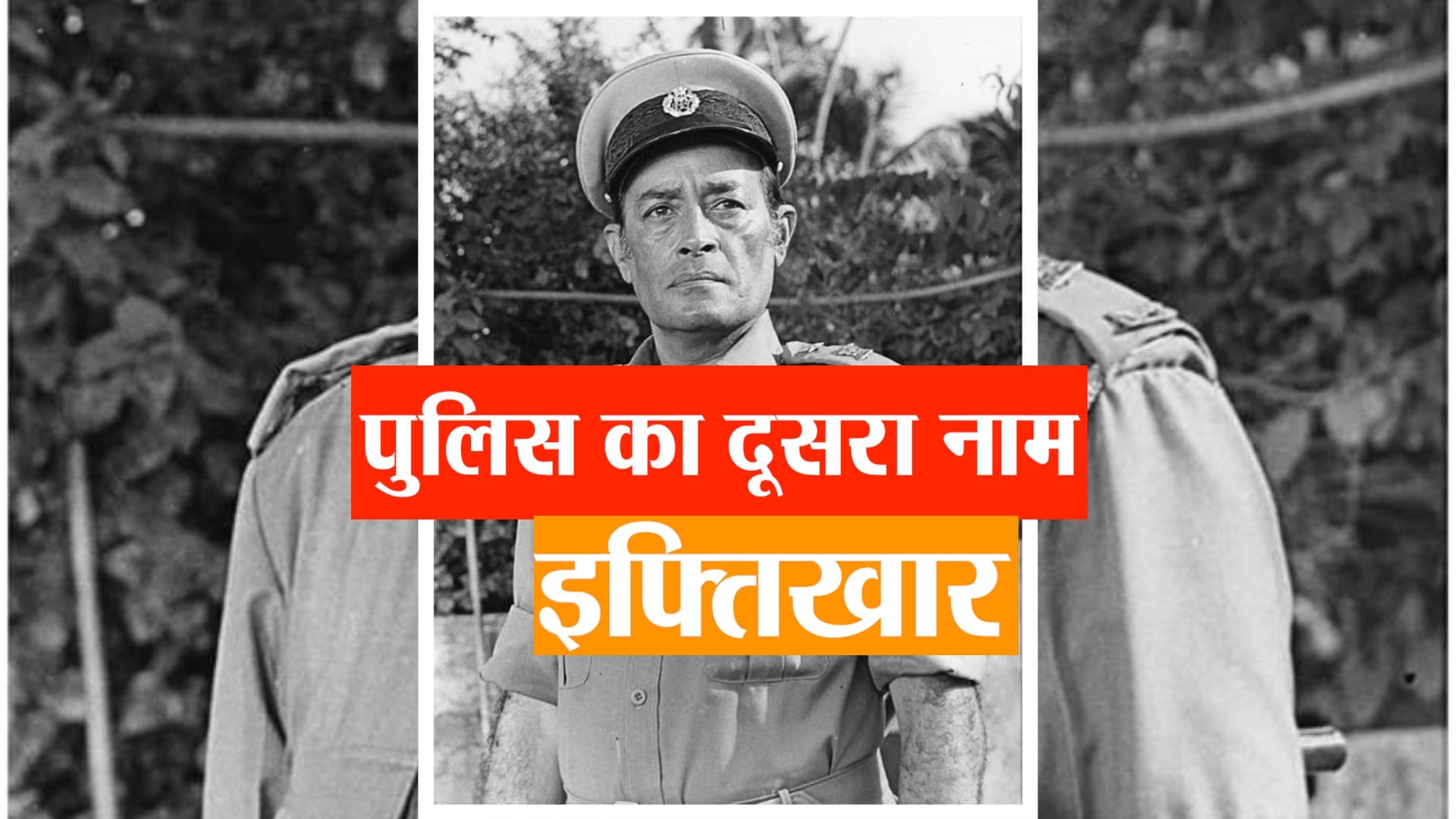 veteran bollywood actor iftekhar biography in hindi