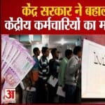 केंद्रीय कर्मचारियों का महंगाई भत्ता बहाल