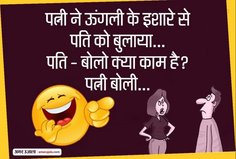 Viral Jokes:पत्नी ने पति को बुलाकर कही ऐसी मजेदार बात...पढ़िए धमाकेदार  जोक्स - Jokes Whatsapp Jokes Funny Jokes On Jokes Comedy Jokes Love Jokes  Chutkule - Amar Ujala Hindi News Live