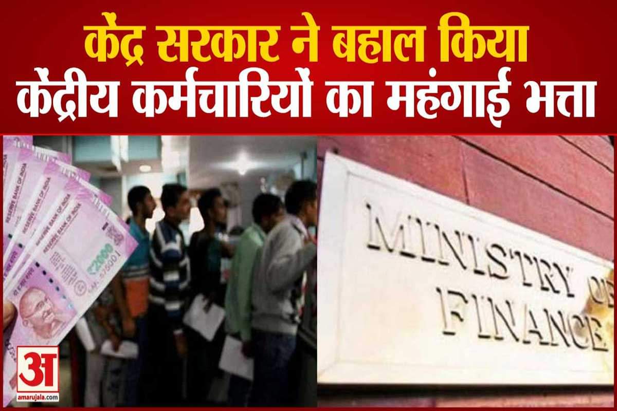 केंद्रीय कर्मचारियों का महंगाई भत्ता बहाल