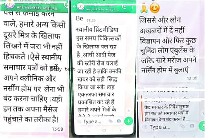 आईएमए चिकित्सकों की चैट आई सामने
