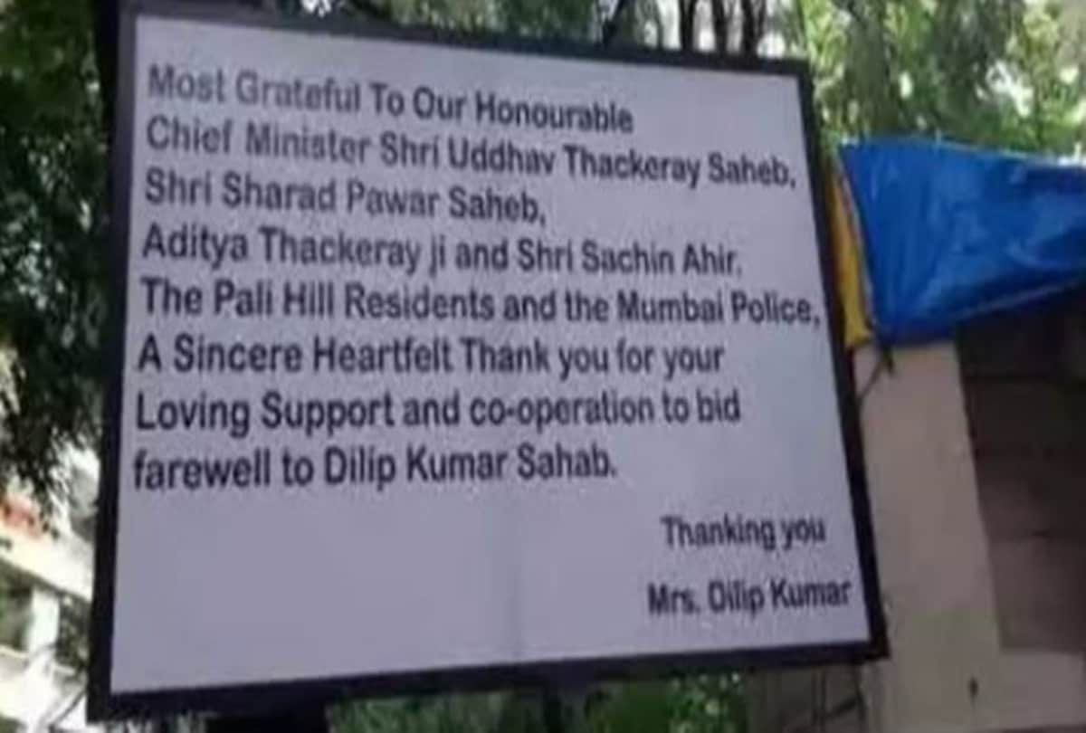 Dilip kumar was given state funeral Saira banu thanked Cm Uddhav thackrey and everyone for this honour