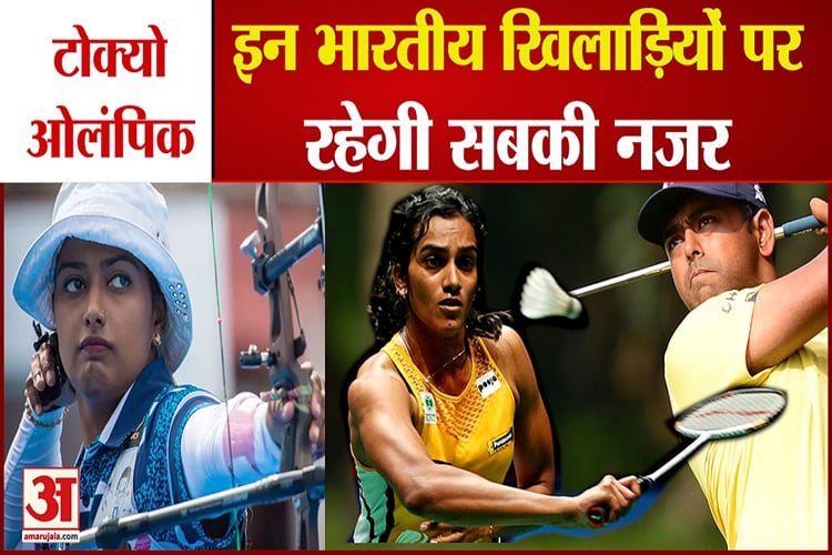 These Indian Players Are To Watch Out In Tokyo Olympics - Amar Ujala ...