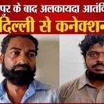 आतंकियों का दिल्ली कनेक्शन