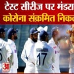 ग्लैंड दौरे पर भारतीय खिलाड़ियों को हुआ कोरोना