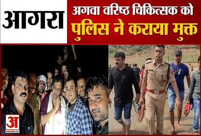 Agra Police Rescued Doctor Umakant Gupta From From Kidnappers