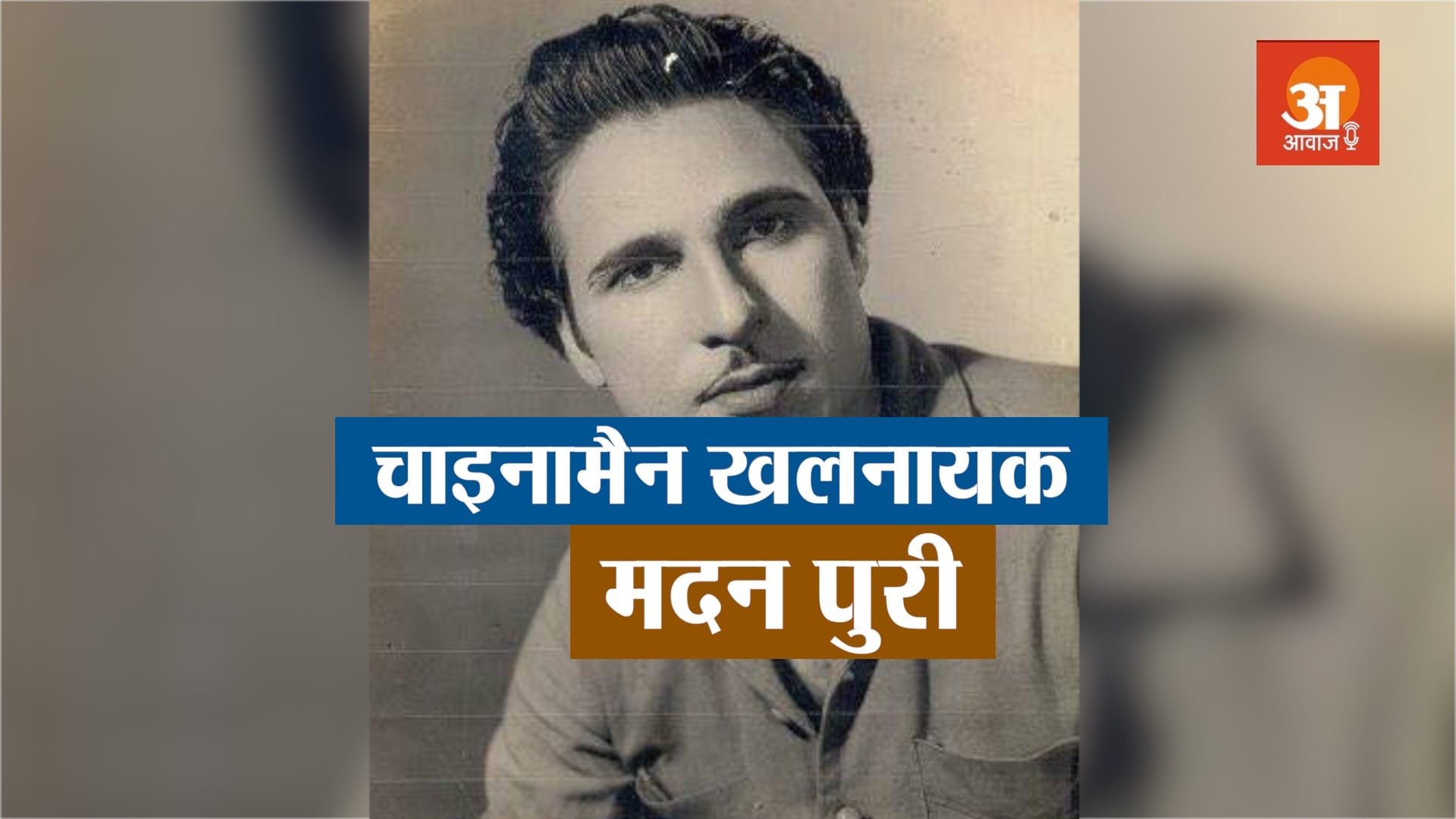 veteran bollywood actor madan puri biography in hindi