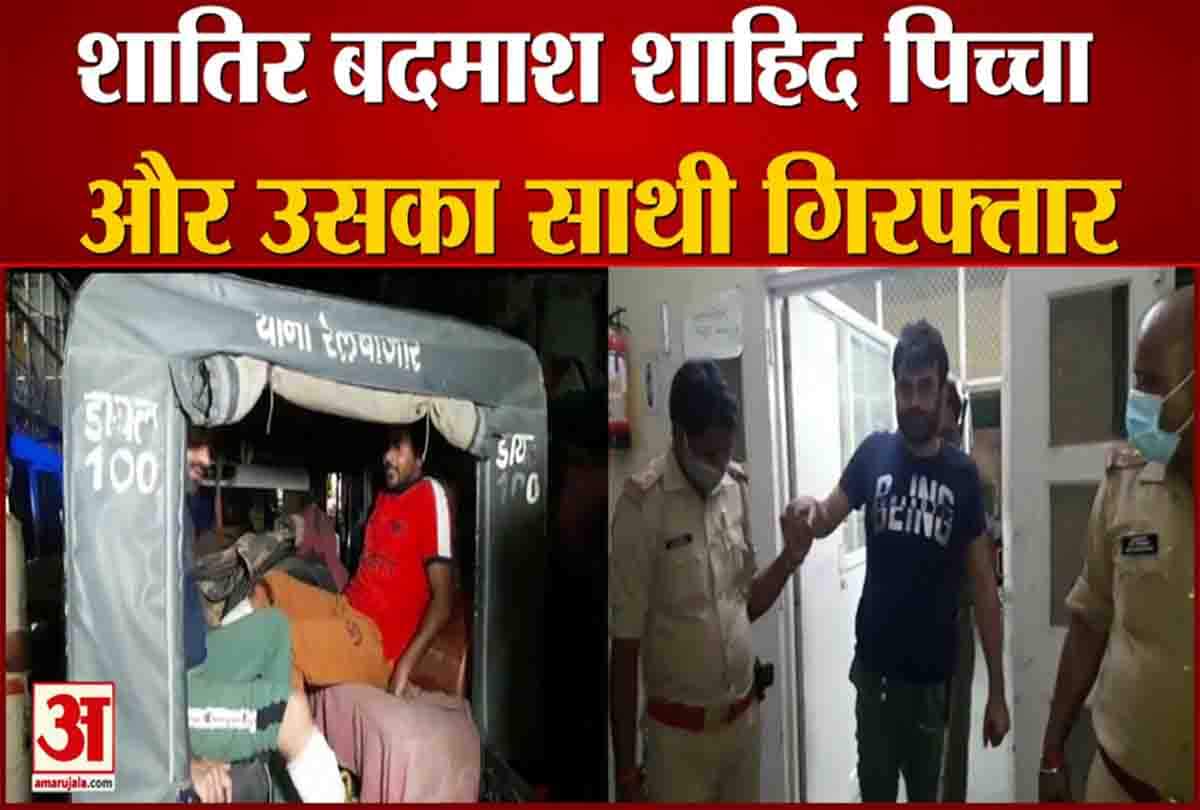 शाहिद पिच्चा और उसका साथी गिरफ्तार