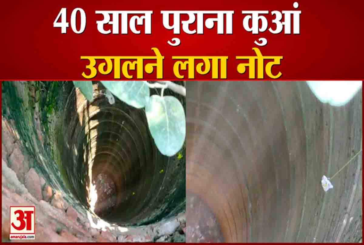 40 साल पुराना कुआं उगलने लगा नोट