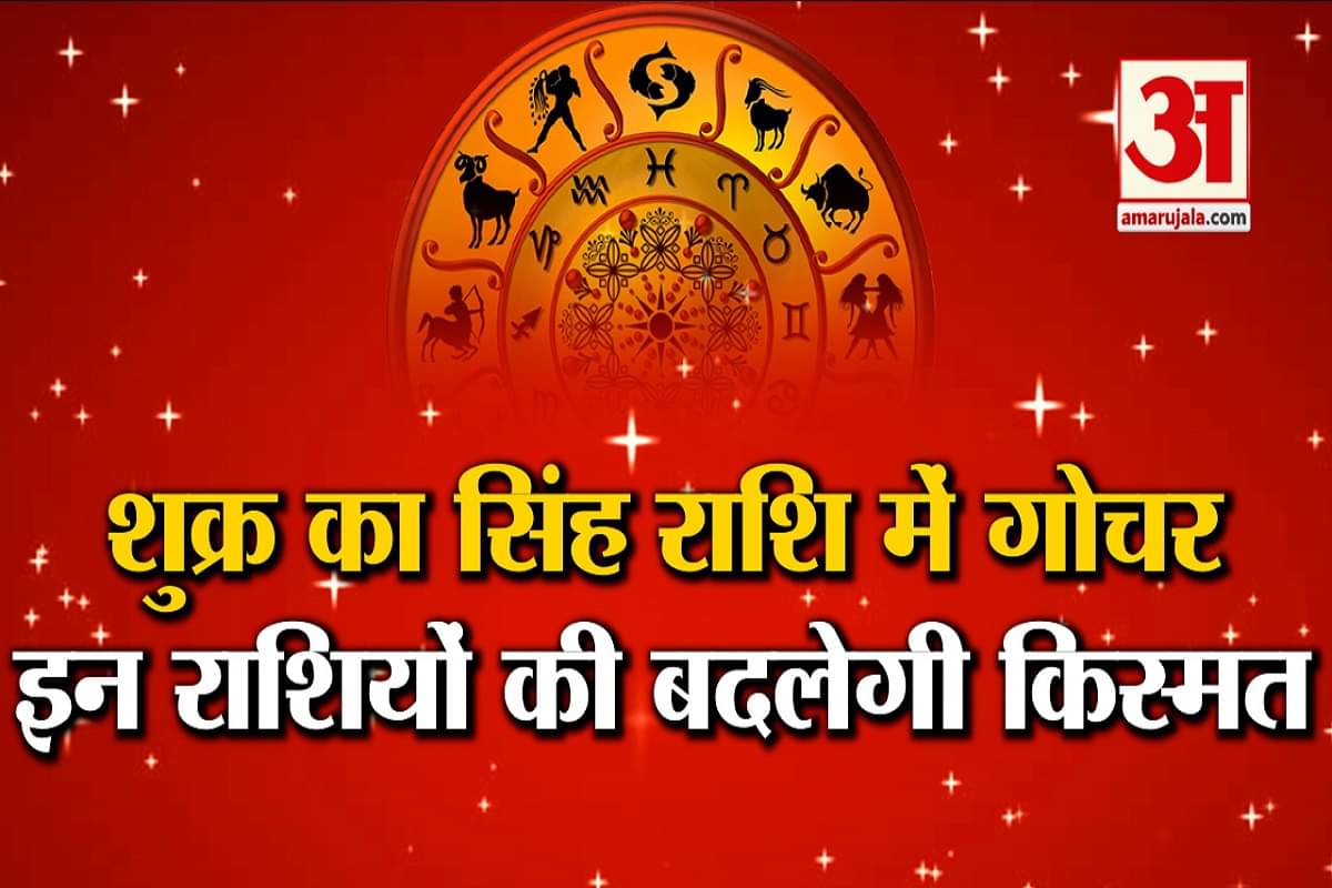 शुक्र ग्रह सिंह राशि में करेंगे गोचर