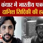 कंधार में पत्रकार दानिश सिद्दीकी की हत्या
