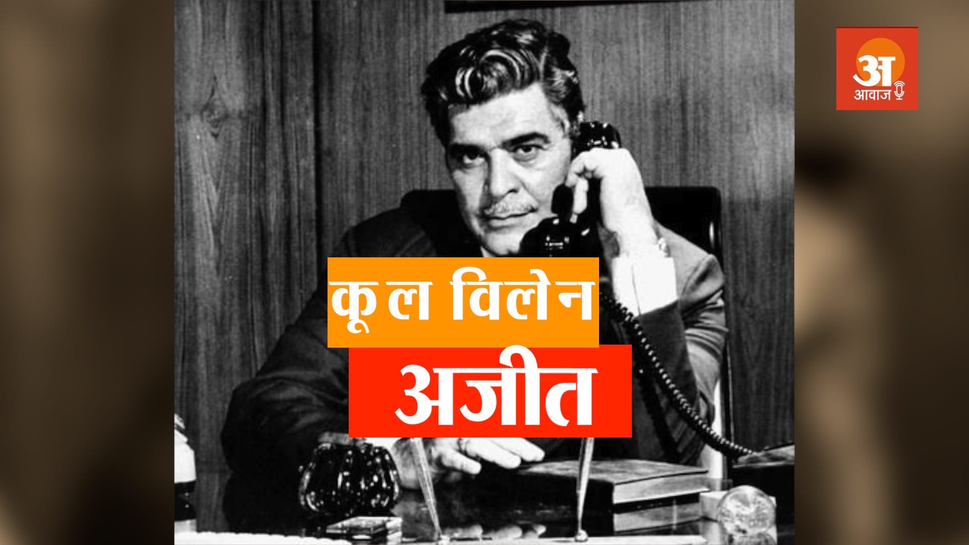 VETERAN BOLLYWOOD ACTOR AJIT KHAN BIOGRAPHY IN HINDI