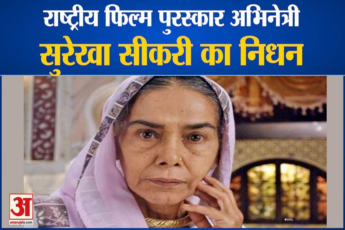 सुरेखा सीकरी