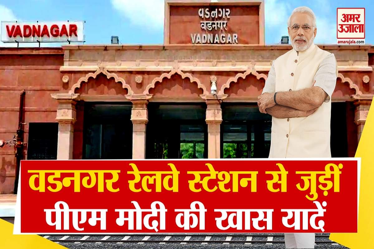 वडनगर रेलवे स्टेशन के किस्से जहां बीता पीएम मोदी का बचपन