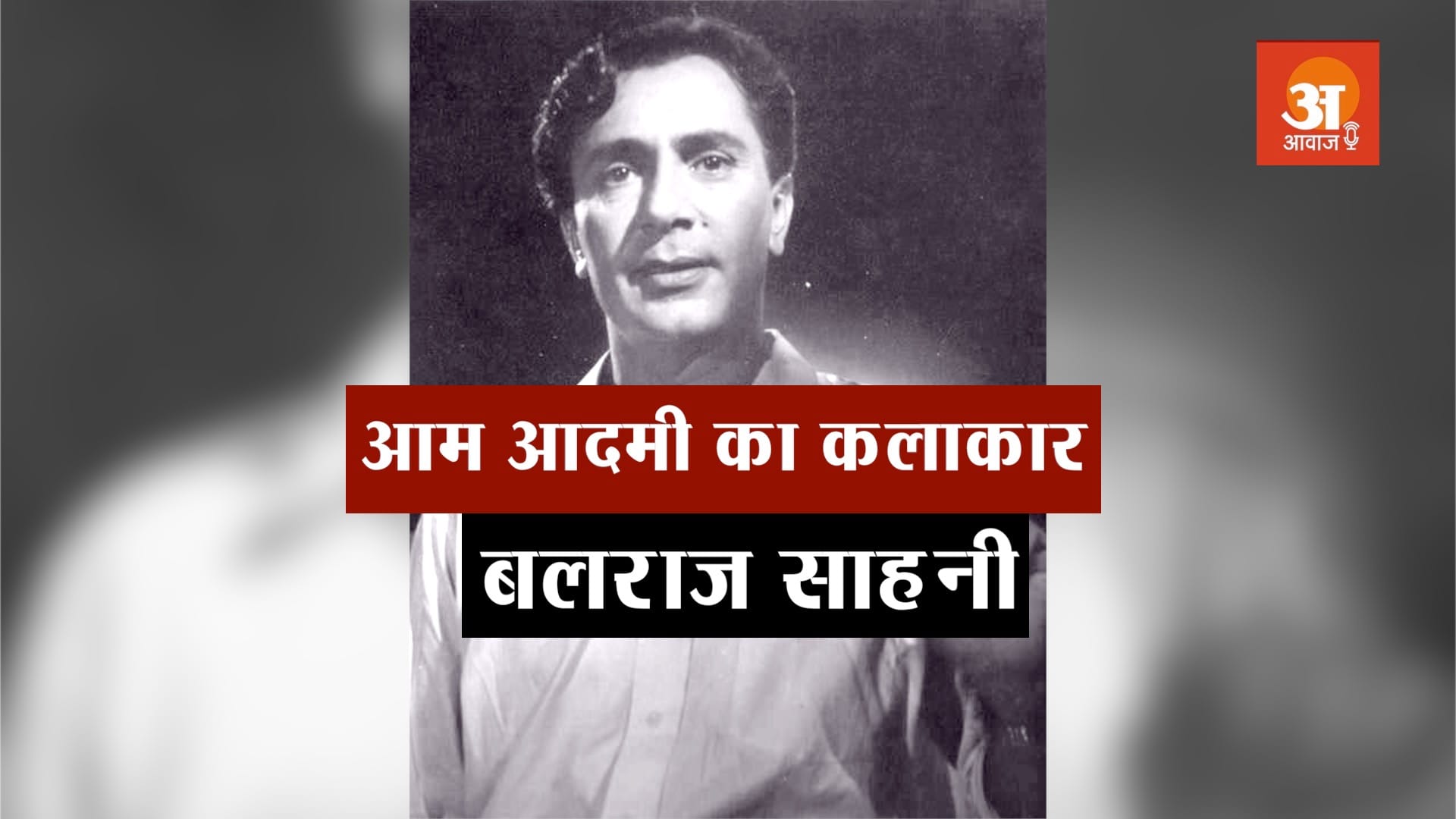 VETERAN BOLLYWOOD ACTOR BALRAJ SAHNI BIOGRAPHY IN HINDI